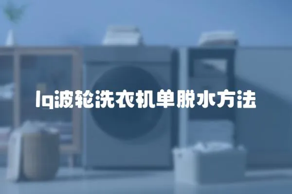 lg波輪洗衣機單脫水方法