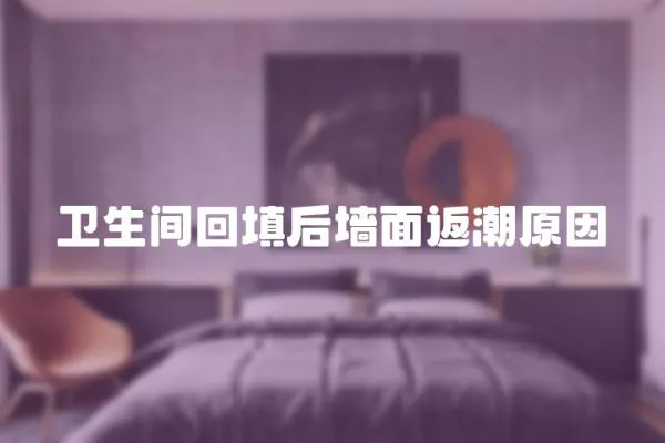 衛生間回填后墻面返潮原因
