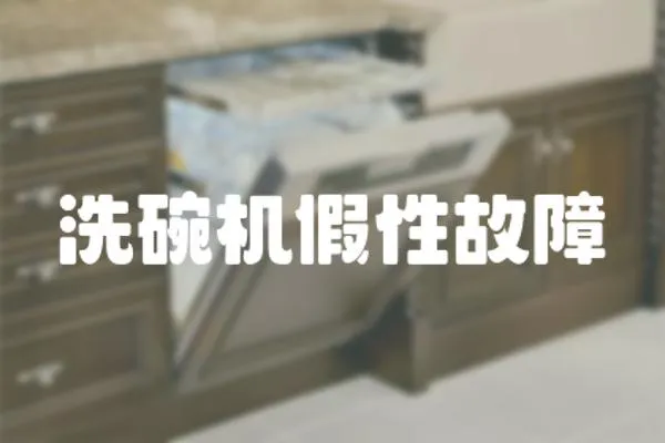 洗碗機假性故障
