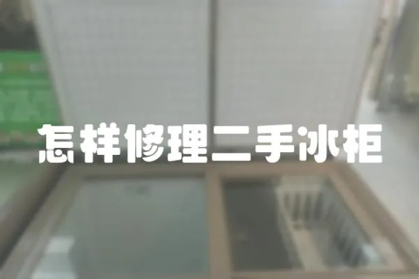 怎樣修理二手冰柜