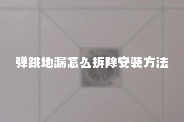 彈跳地漏怎么拆除安裝方法