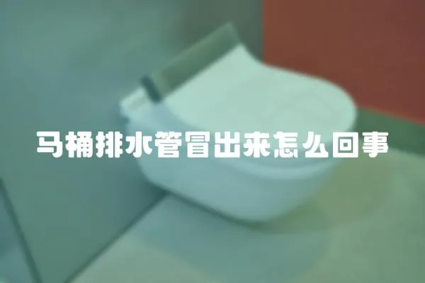 马桶排水管冒出来怎么回事