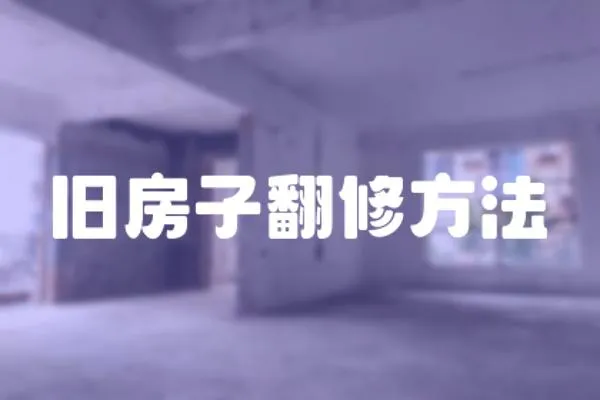 舊房子翻修方法