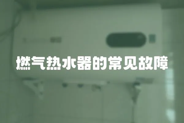 燃氣熱水器的常見故障
