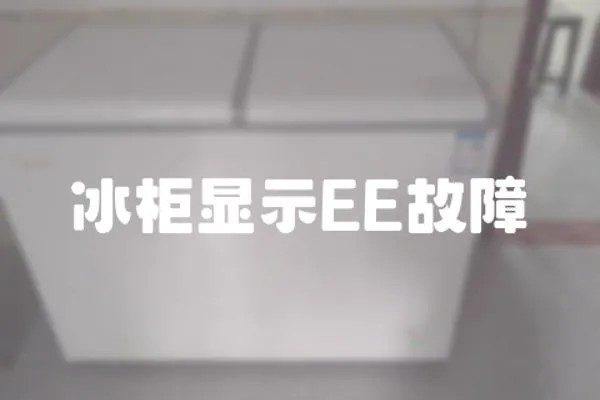 冰柜顯示EE故障