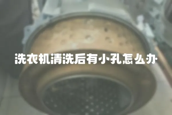 洗衣機清洗后有小孔怎么辦