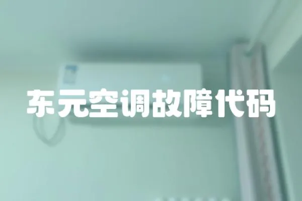 東元空調故障代碼