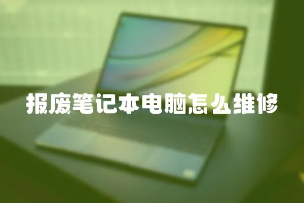 報廢筆記本電腦怎么維修