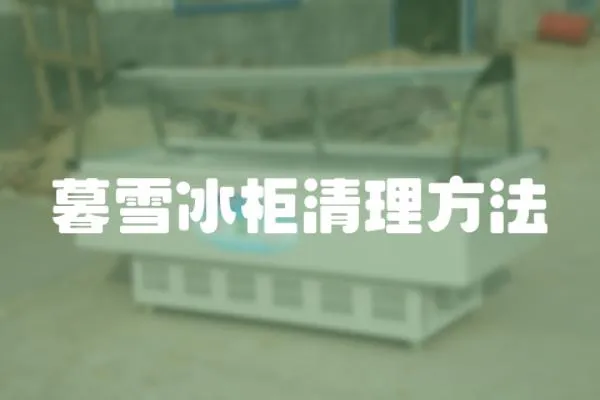 暮雪冰柜清理方法