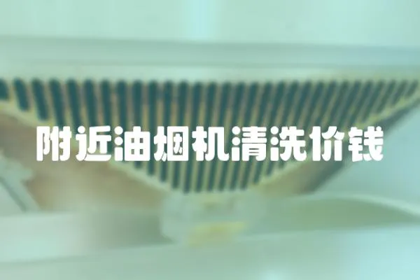 附近油煙機(jī)清洗價(jià)錢