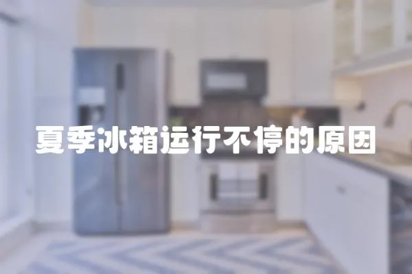 夏季冰箱運行不停的原因