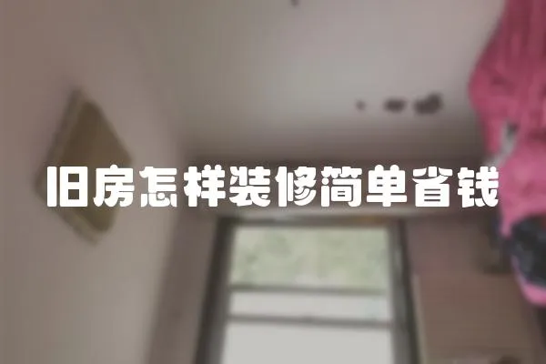 舊房怎樣裝修簡單省錢