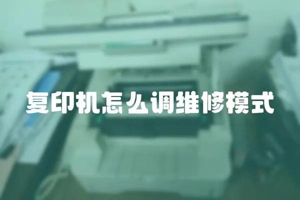 復印機怎么調維修模式