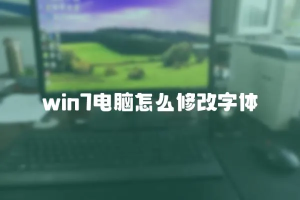 win7電腦怎么修改字體