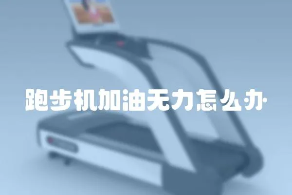 跑步機加油無力怎么辦