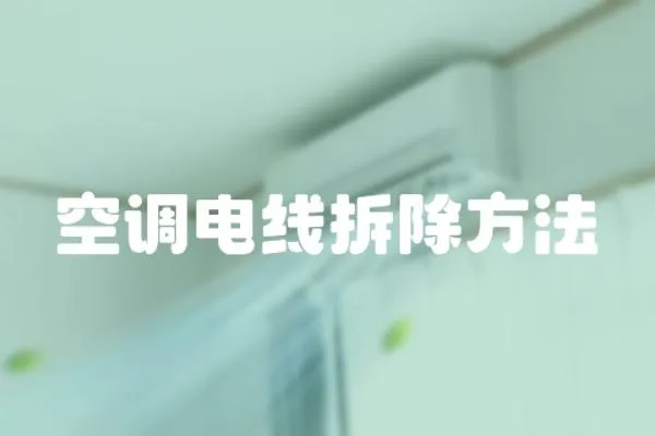 空調電線拆除方法