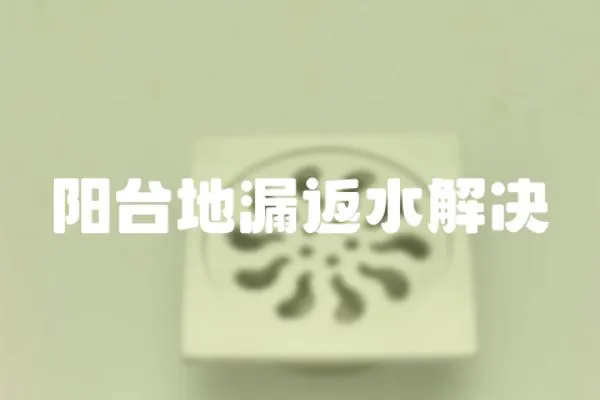 陽臺地漏返水解決