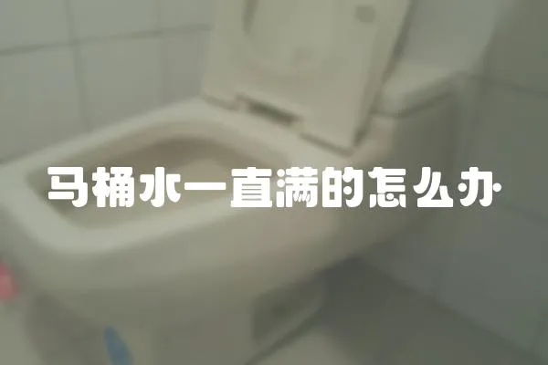 馬桶水一直滿的怎么辦