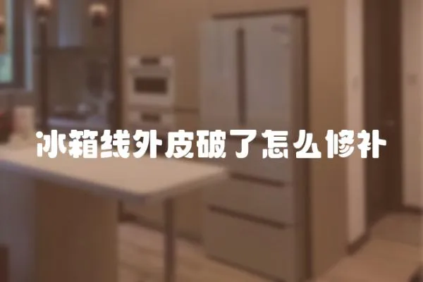 冰箱線外皮破了怎么修補(bǔ)
