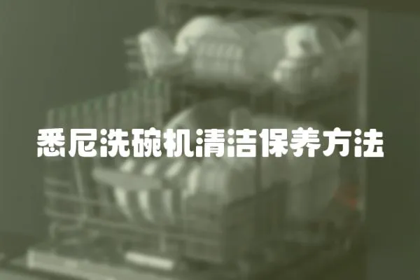 悉尼洗碗機清潔保養方法