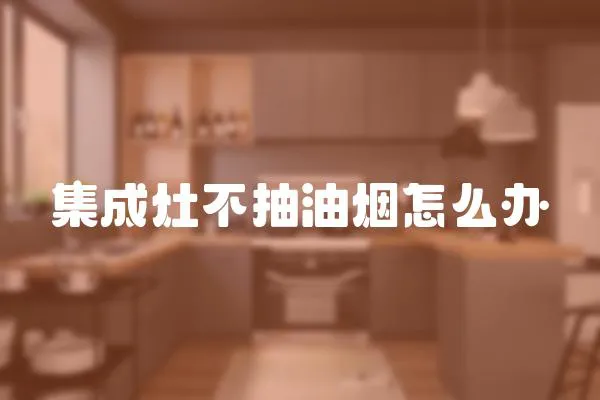 集成灶不抽油煙怎么辦