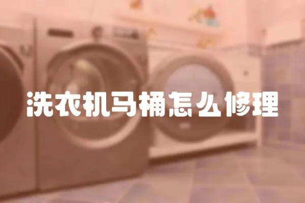 洗衣機馬桶怎么修理
