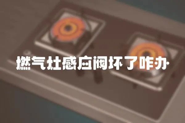 燃氣灶感應閥壞了咋辦