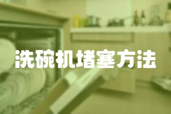 洗碗機(jī)堵塞方法