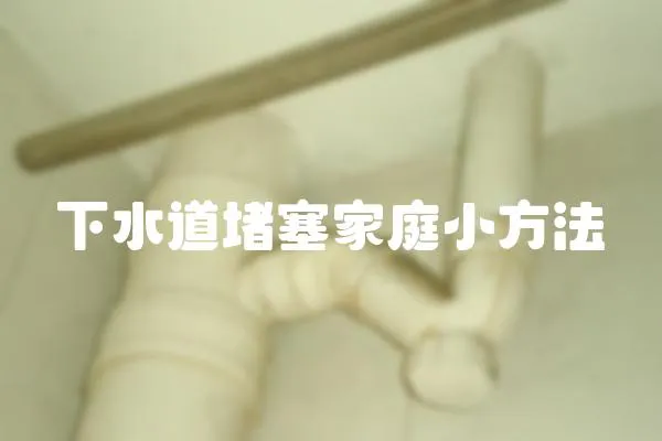 下水道堵塞家庭小方法
