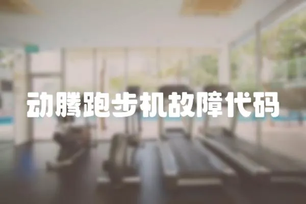 動(dòng)騰跑步機(jī)故障代碼
