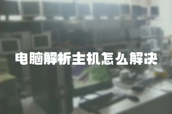 電腦解析主機怎么解決