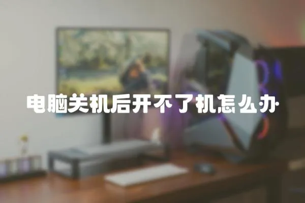 電腦關機后開不了機怎么辦