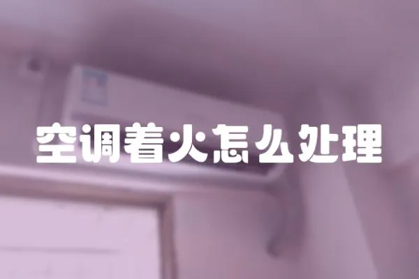 空調著火怎么處理