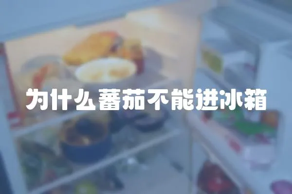 為什么蕃茄不能進冰箱