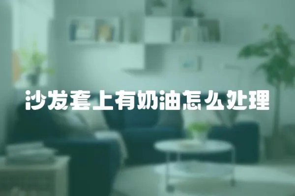 沙發(fā)套上有奶油怎么處理