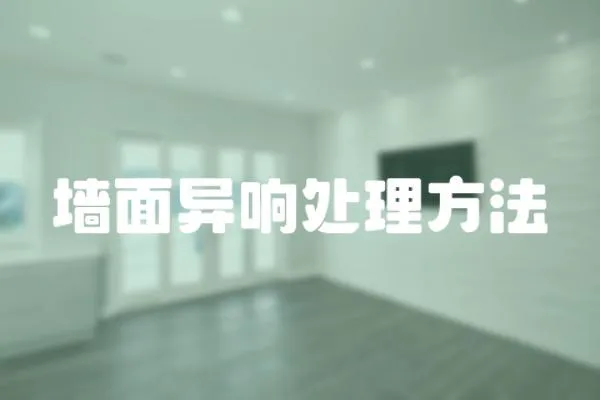 墻面異響處理方法