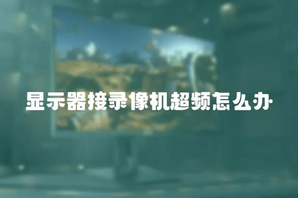 顯示器接錄像機(jī)超頻怎么辦