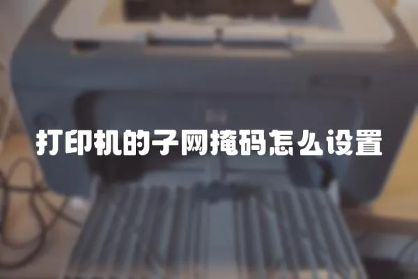 打印機的子網(wǎng)掩碼怎么設(shè)置