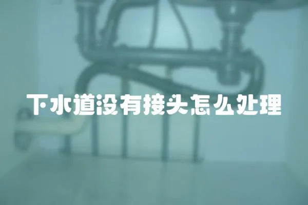 下水道沒有接頭怎么處理