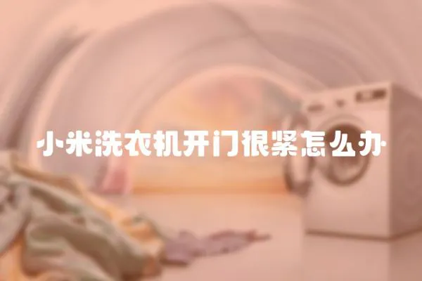 小米洗衣機(jī)開門很緊怎么辦