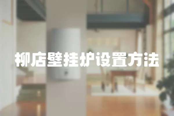 柳店壁掛爐設(shè)置方法