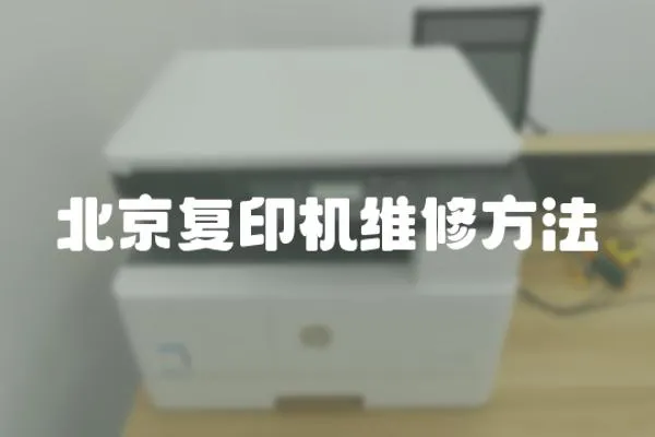 北京復印機維修方法