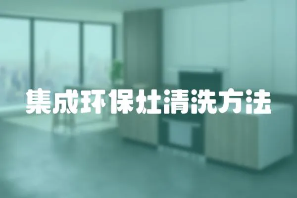集成環保灶清洗方法