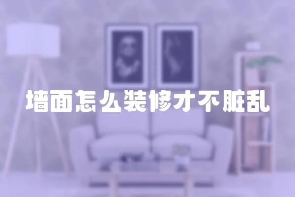 墻面怎么裝修才不臟亂