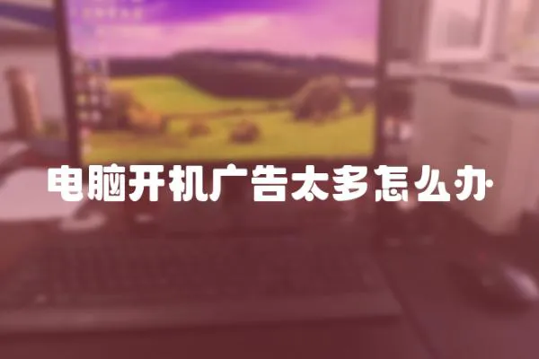 電腦開機廣告太多怎么辦