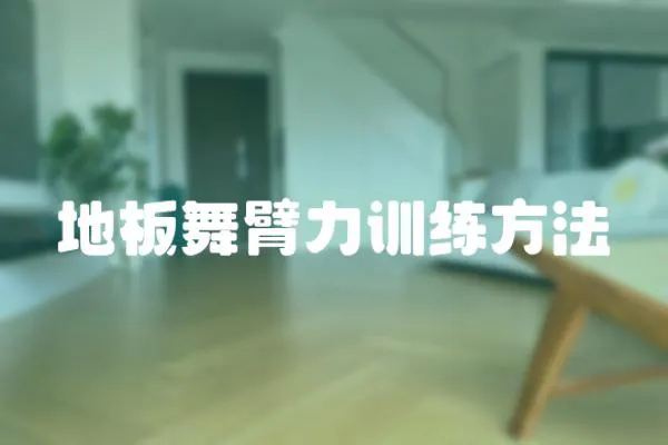 地板舞臂力訓練方法