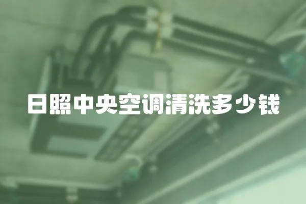 日照中央空調清洗多少錢