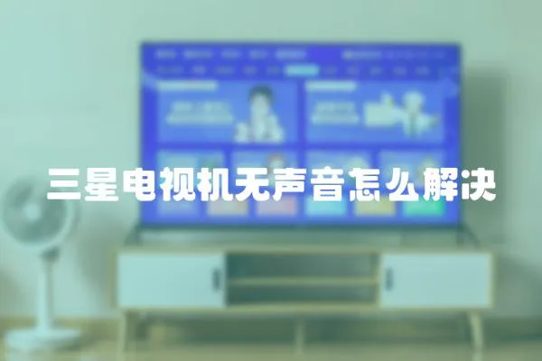 三星電視機無聲音怎么解決