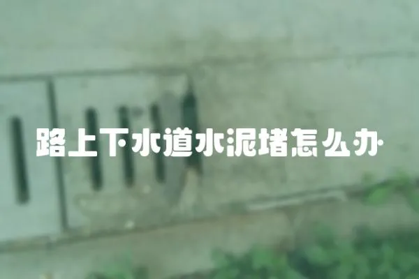 路上下水道水泥堵怎么辦
