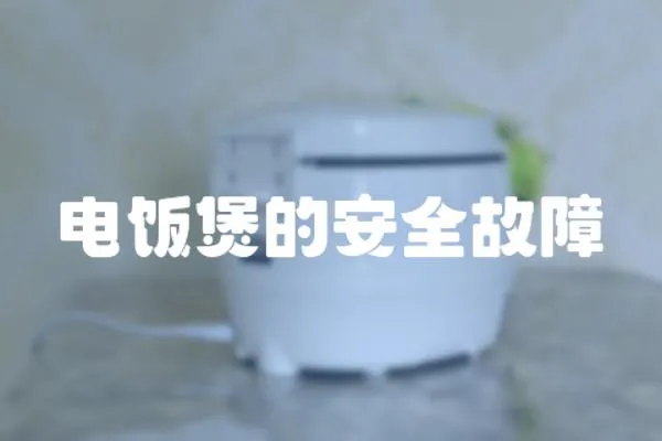 電飯煲的安全故障